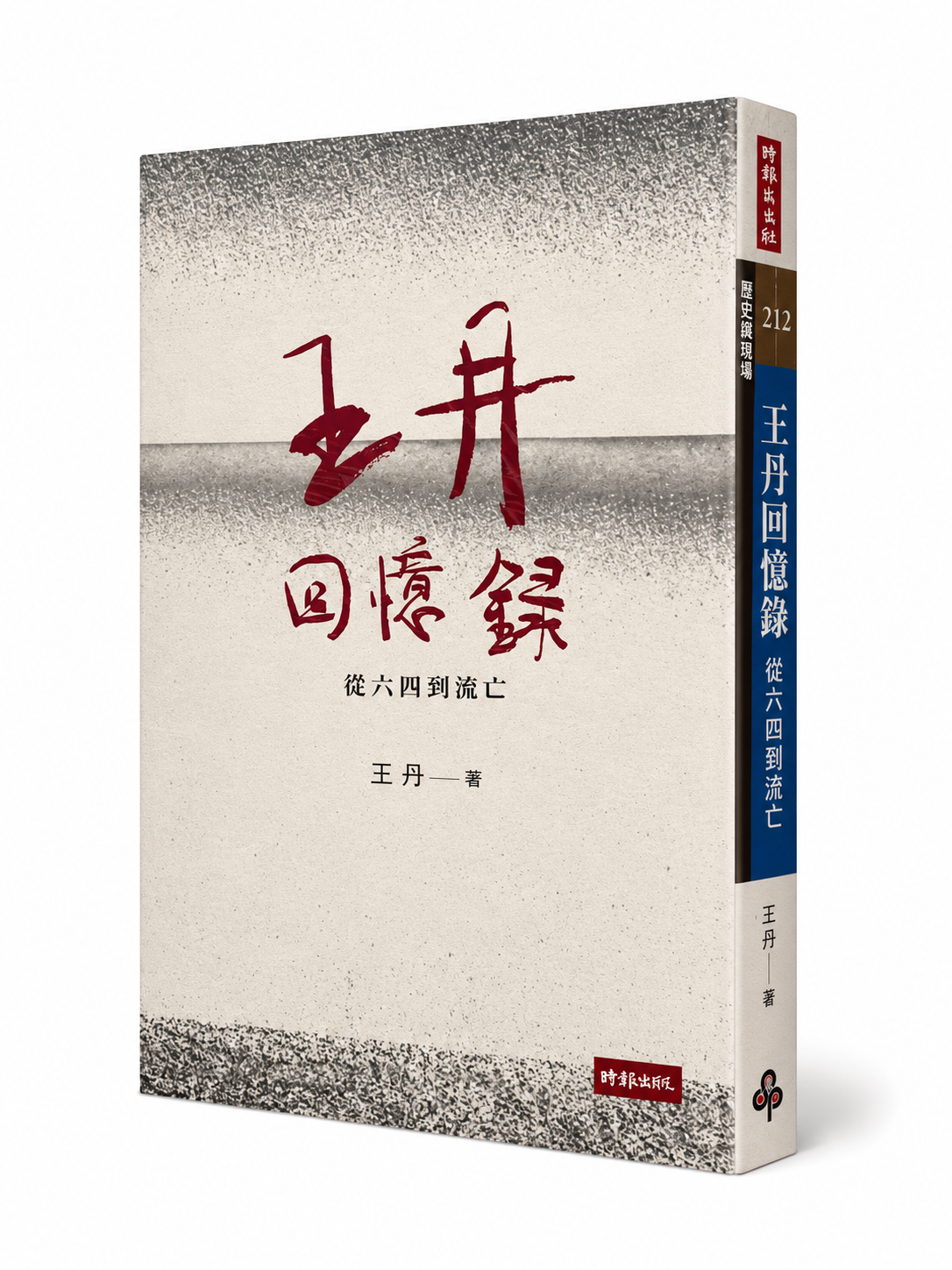 王丹回憶錄—從六四到流亡｜王丹 著