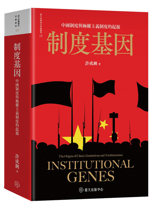 制度基因：中國制度與極權主義制度的起源（平裝版） 許成鋼/制度基因：中国制度与极权主义制度的起源（平装版） 许成钢