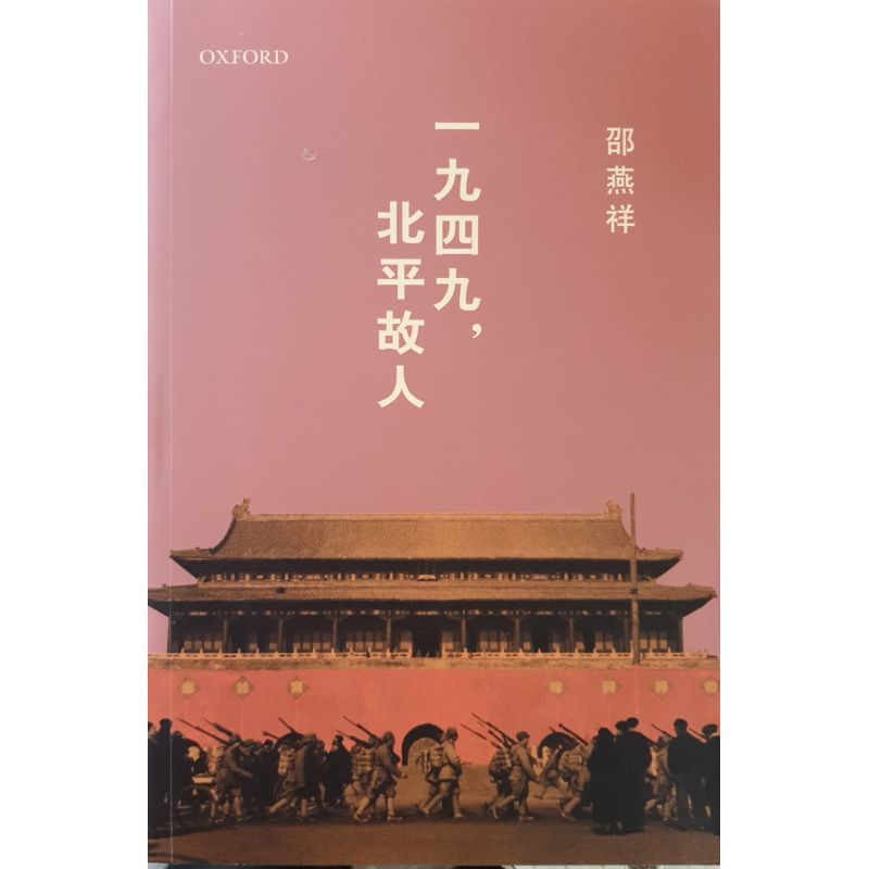 一九四九，北平故人｜邵燕祥