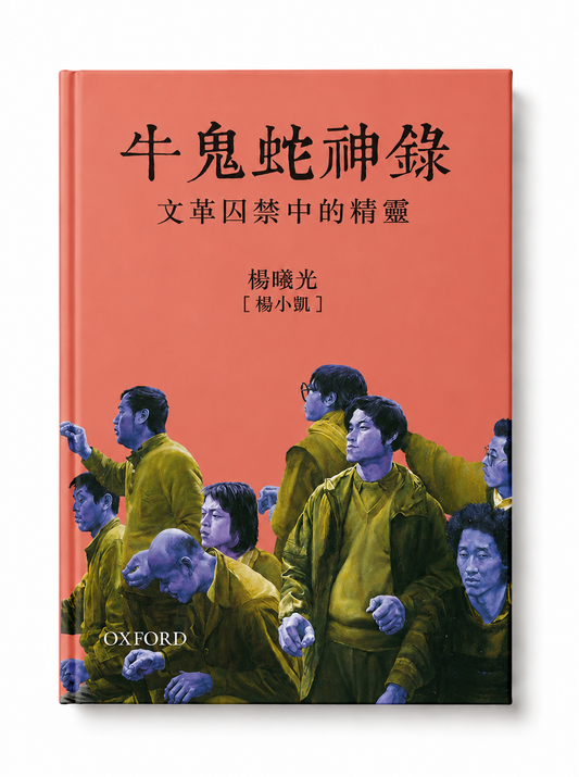 牛鬼蛇神錄｜楊小凱·楊曦光