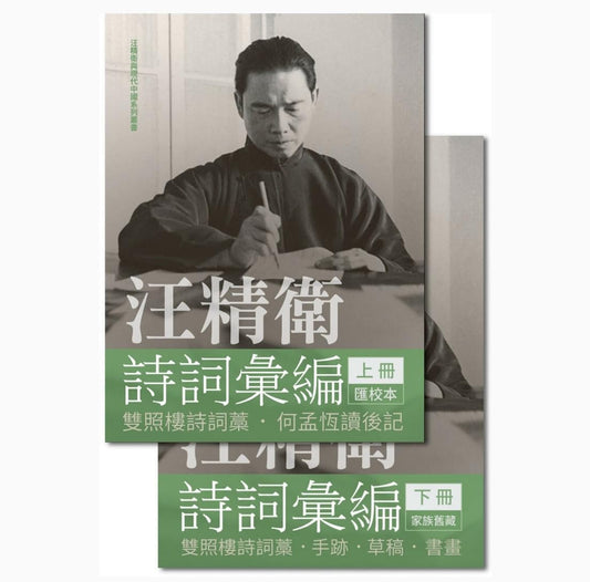 汪精衛詩詞彙編（全兩冊精裝）/汪精卫诗词汇编（全两册精装）