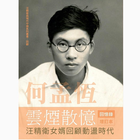 何孟恆雲煙散憶 增訂本：汪精衛女婿回顧動盪時代｜何孟恆/何孟恒