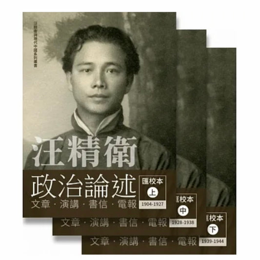汪精衛政治論述（一套三冊）匯校本/汪精卫政治论述（一套三册）汇校本