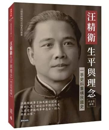 汪精衛生平與理念：一手史料重構民國史/汪精卫生平与理念：一手史料重构民国史