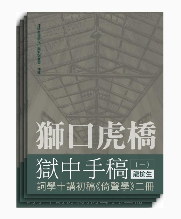 獅口虎橋獄中手稿（全四冊）/狮口虎桥狱中手稿（全四册）