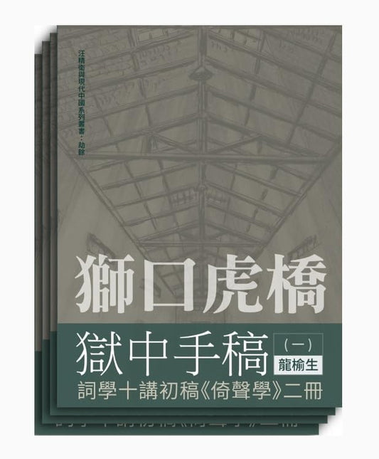 獅口虎橋獄中手稿（全四冊）/狮口虎桥狱中手稿（全四册）