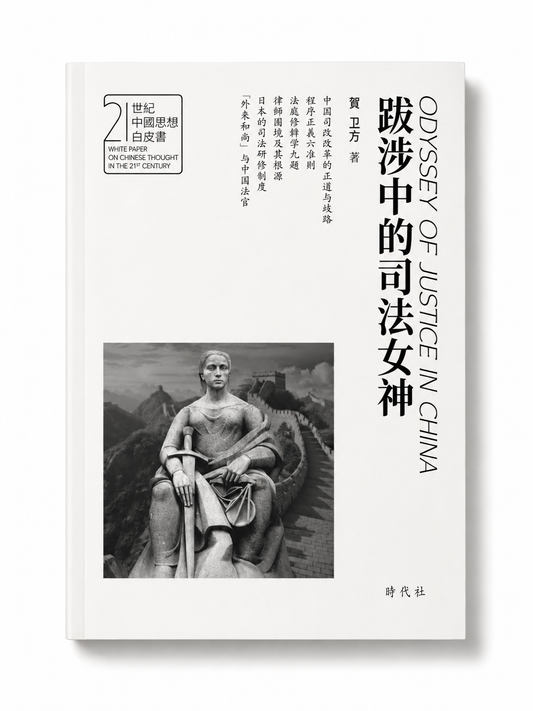 跋涉中的司法女神｜贺卫方