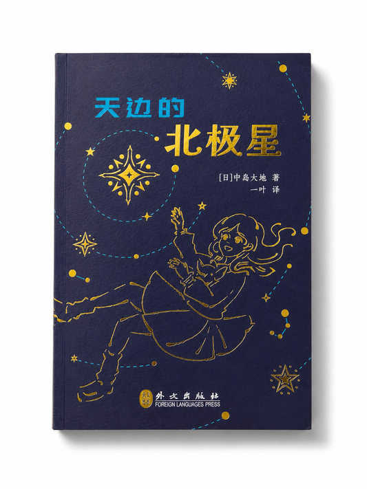 天边的北极星｜中岛大地 著｜一叶 译