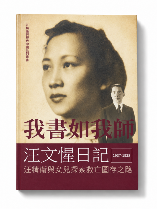 我書如我師｜汪文惺日記