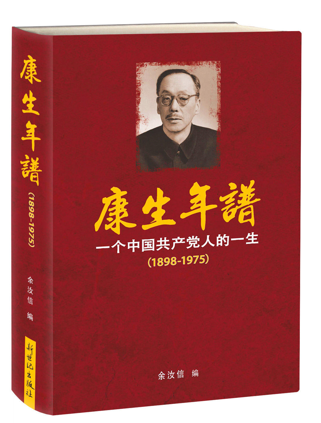 康生年谱-一个共产党人的一生（1898-1975）（增订版）｜余汝信