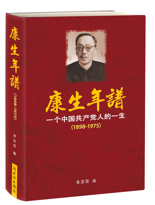 康生年谱-一个共产党人的一生（1898-1975）（增订版）｜余汝信
