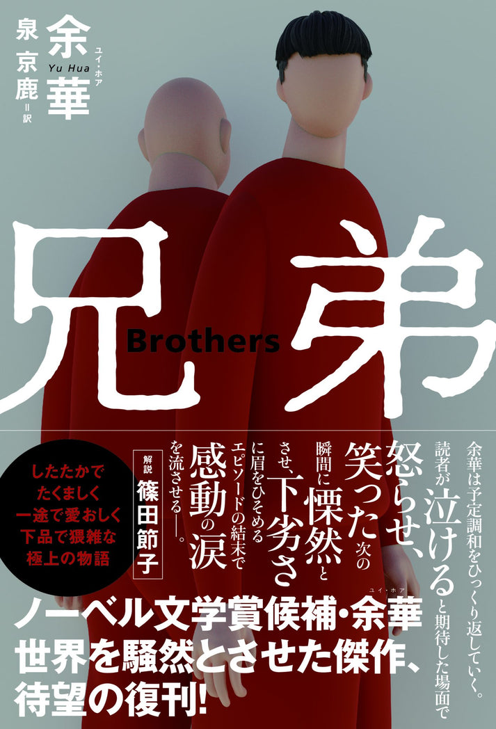 兄弟 Brothers｜余華 著・泉京鹿 譯｜日文版・上下卷合訂本 – 局外人書店