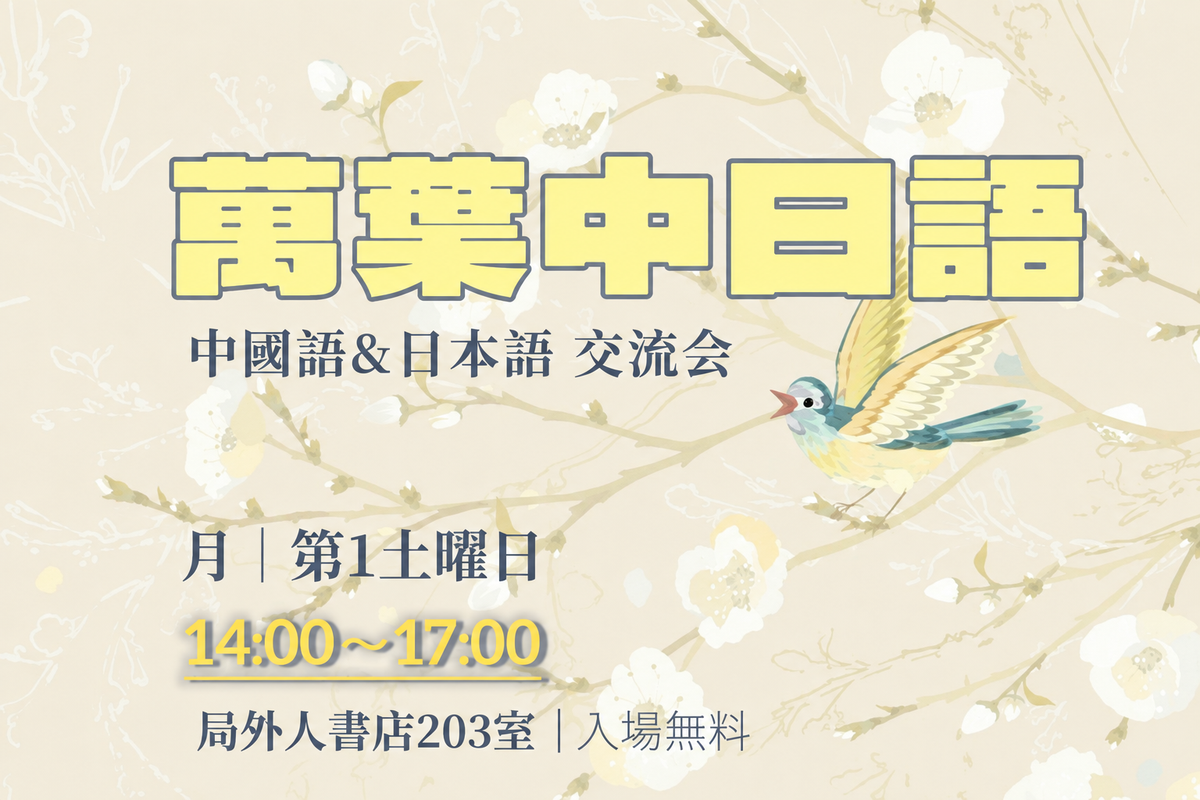 萬葉中日語交流會・忘年會｜2026年12月12日