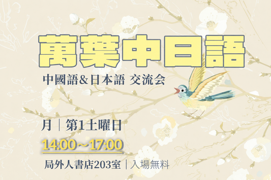 萬葉中日語交流會・忘年會｜2026年12月12日