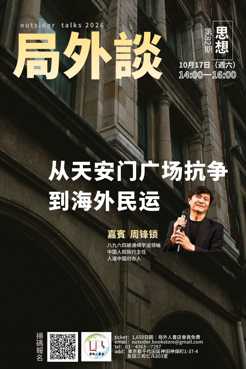 局外談第82期｜周鋒鎖｜從天安門廣場抗爭到海外民運｜2026年10月17日