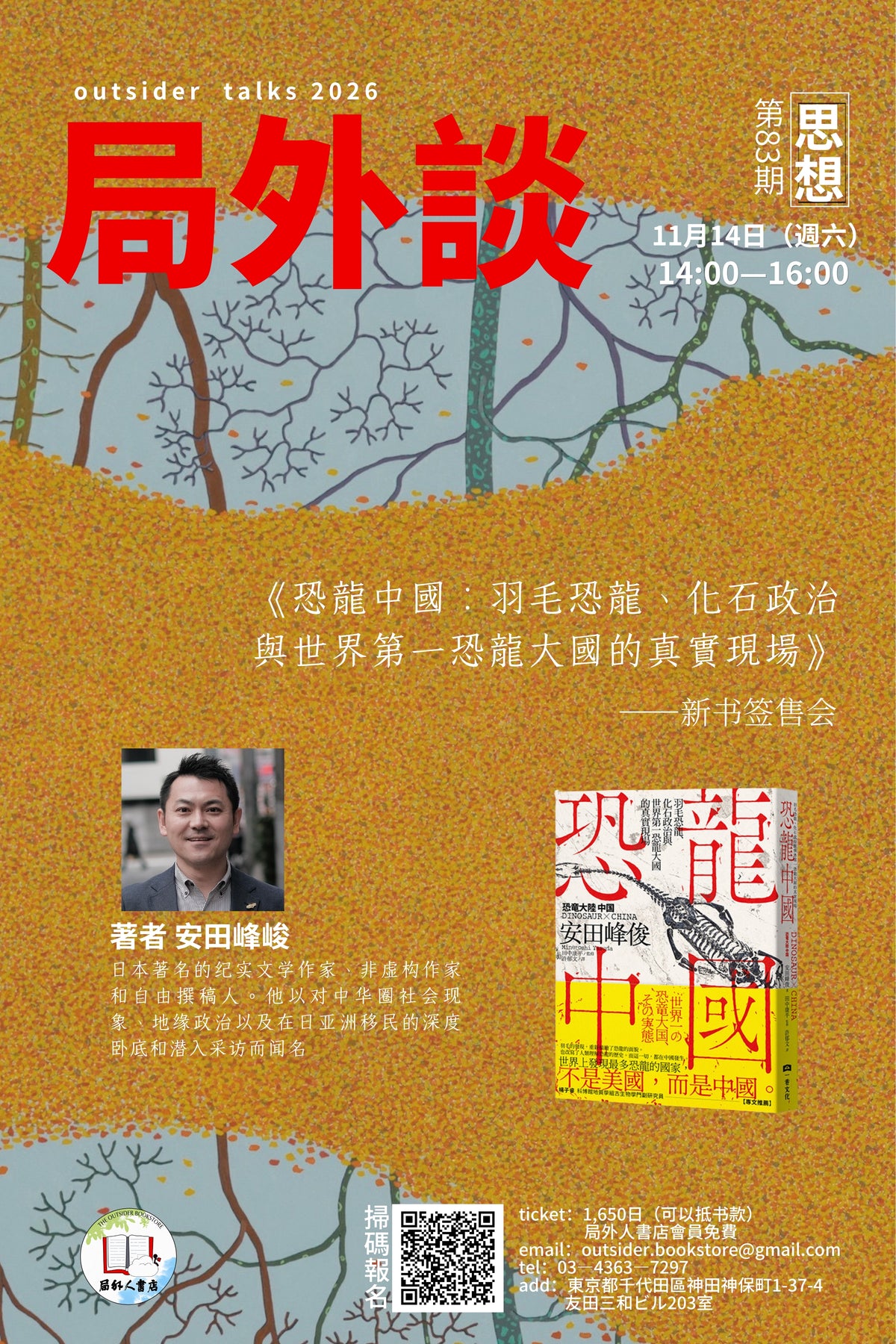 局外談第83期｜安田峰俊《恐龍中國》