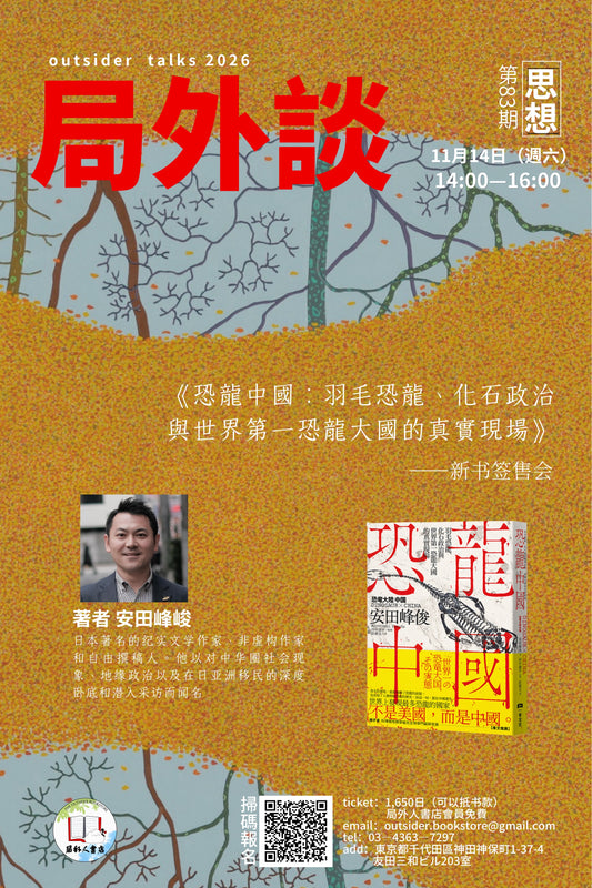 局外談第83期｜安田峰俊《恐龍中國》