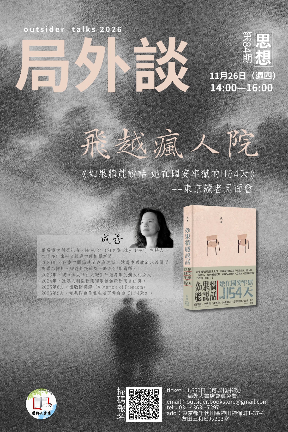 局外談第84期｜成蕾：飛越瘋人院