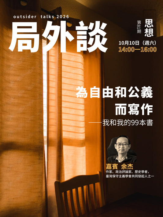局外談第81期｜余杰｜為自由和公義而寫作——我和我的99本書｜2026年10月10日